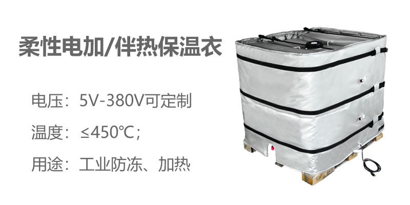 柔性電加熱<a href=http://www.tjceec.com.cn/e/tags/?tagname=%E4%BF%9D%E6%B8%A9%E8%A1%A3 target=_blank class=infotextkey>保溫衣</a>
