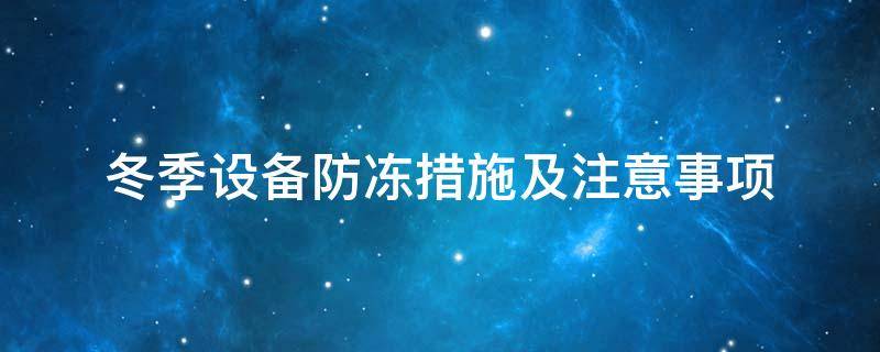 設(shè)備防凍<a href=http://www.tjceec.com.cn/e/tags/?tagname=%E4%BF%9D%E6%B8%A9%E5%A5%97 target=_blank class=infotextkey>保溫套</a>