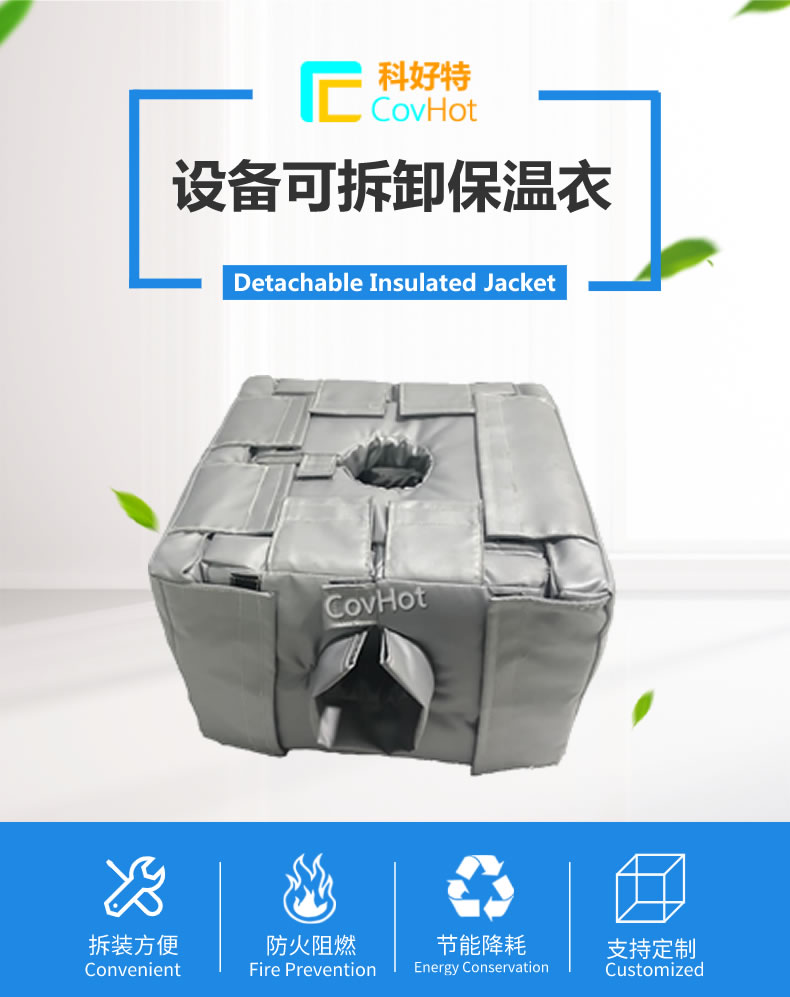 可拆卸<a href=http://www.tjceec.com.cn/e/tags/?tagname=%E5%8F%8D%E5%BA%94%E9%87%9C%E4%BF%9D%E6%B8%A9 target=_blank class=infotextkey>反應(yīng)釜保溫</a>套