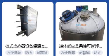 <a href=http://www.tjceec.com.cn/e/tags/?tagname=%E4%BF%9D%E6%B8%A9%E5%A5%97%E5%8E%82%E5%AE%B6 target=_blank class=infotextkey><a href=http://www.tjceec.com.cn/e/tags/?tagname=%E4%BF%9D%E6%B8%A9%E5%A5%97 target=_blank class=infotextkey>保溫套</a>廠家</a>,<a href=http://www.tjceec.com.cn/e/tags/?tagname=%E5%8F%AF%E6%8B%86%E5%8D%B8%E4%BF%9D%E6%B8%A9%E5%A5%97%E5%8E%82%E5%AE%B6 target=_blank class=infotextkey>可拆卸<a href=http://www.tjceec.com.cn/e/tags/?tagname=%E4%BF%9D%E6%B8%A9%E5%A5%97%E5%8E%82%E5%AE%B6 target=_blank class=infotextkey><a href=http://www.tjceec.com.cn/e/tags/?tagname=%E4%BF%9D%E6%B8%A9%E5%A5%97 target=_blank class=infotextkey>保溫套</a>廠家</a></a>