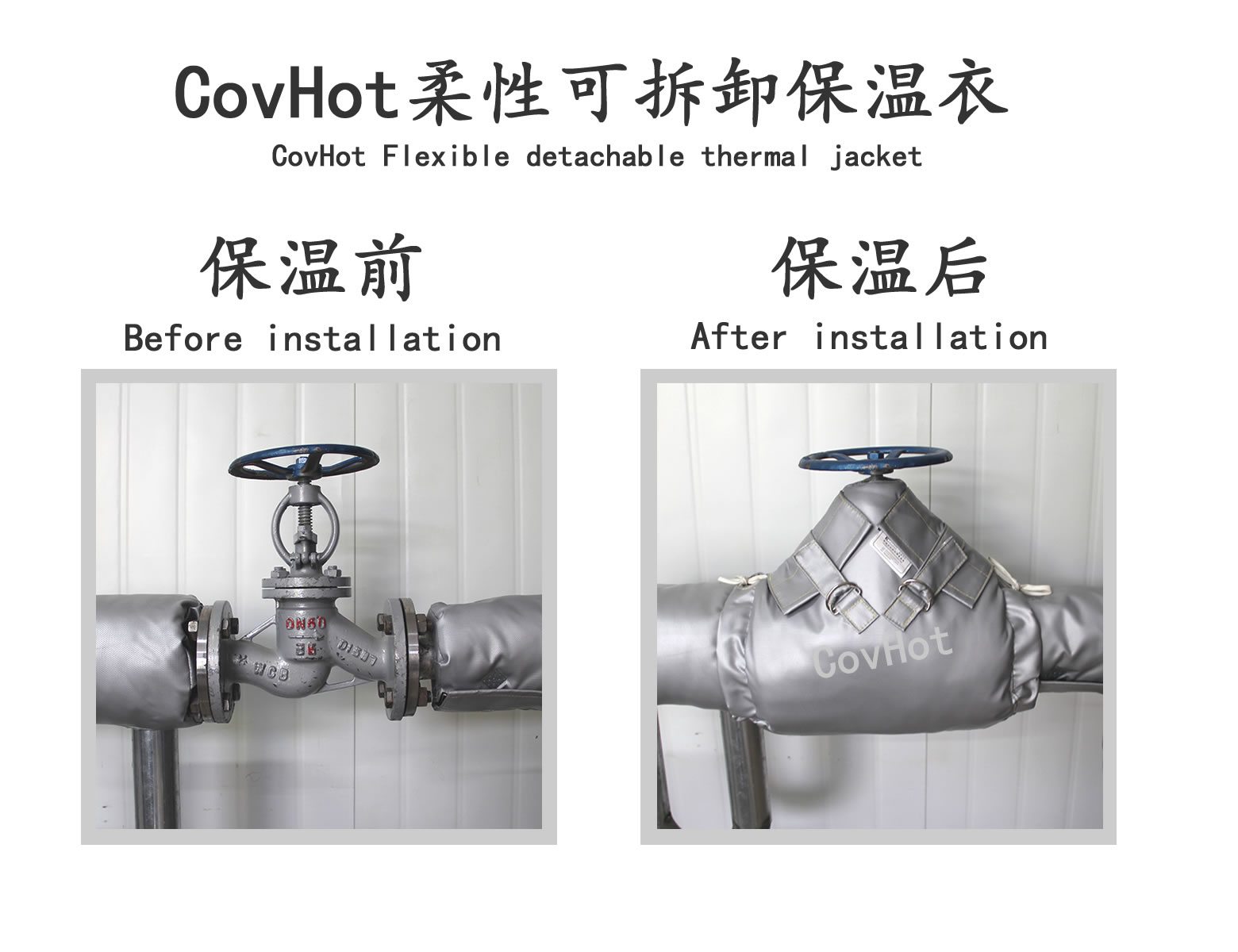COVHOT?柔性可拆卸式<a href=http://www.tjceec.com.cn/e/tags/?tagname=%E4%BF%9D%E6%B8%A9%E8%A1%A3 target=_blank class=infotextkey>保溫衣</a>,可拆卸式保溫